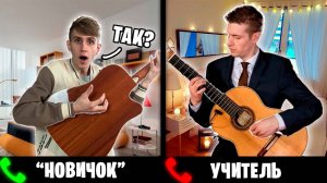 ПРИТВОРИЛСЯ НОВИЧКОМ на онлайн УРОКЕ по гитаре | Реакция УЧИТЕЛЕЙ на ГИТАРИСТА - виртуоза Gistar