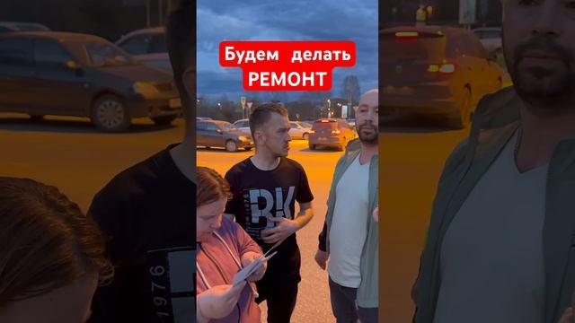 Будем делать ремонт