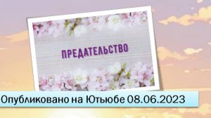 Предательство (08.06.2023)