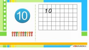 Число 10. 1 класс