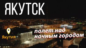 Якутск с высоты. Полет на квадрокоптере. Крайний Север