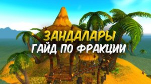 Зандалары в World of Warcraft Classic