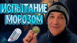 Испытание металлоискателя Xp Orx на морозе минус 10 градусов!