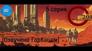 201 - плохое число - 5 серия - Зашквар набирает обороты!