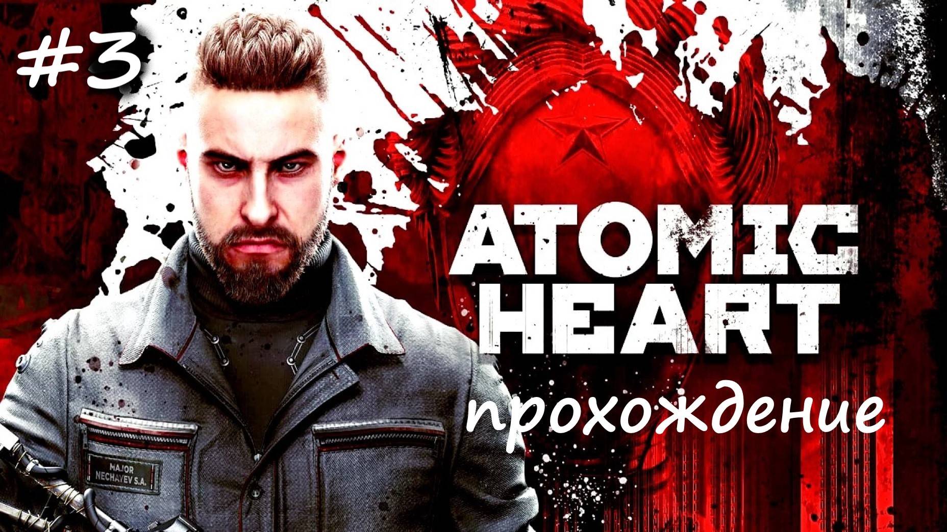 Atomic Heart-прохождение #3