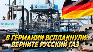 Берлин плачет по русскому газу - Новости