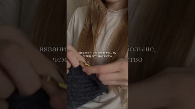 А что для тебя - вязание? #вязание #shorts #эстетикавязания смотреть онлайн