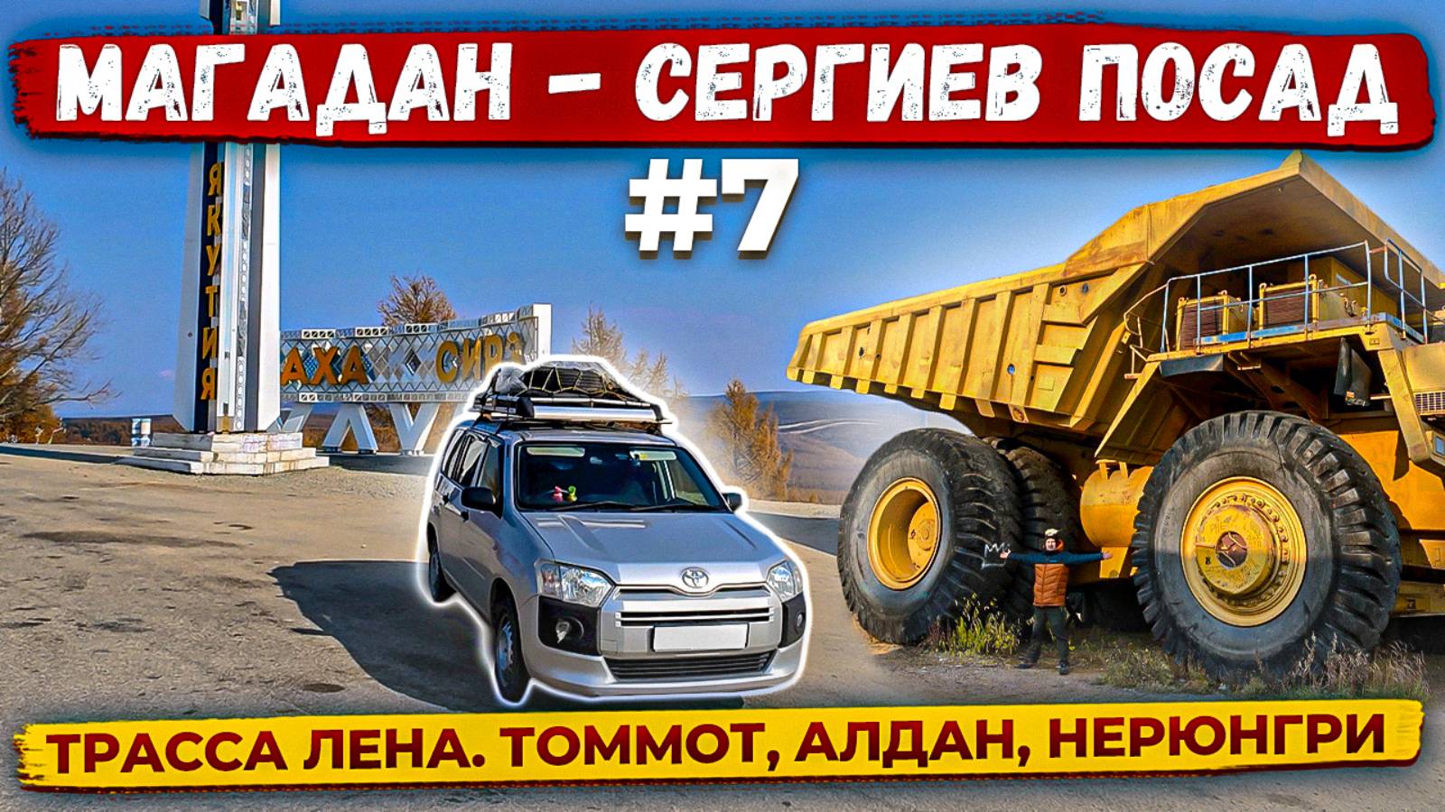 Едем Магадан Сергиев Посад. Часть 7. Трасса P-360 Лена: Нижний Бестях, Томмот, Алдан. Стела Якутия