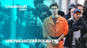 Убийство в самом центре Манхэттена. Как Луиджи Манджоне стал героем нашего времени.