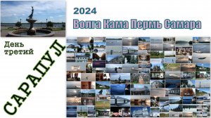 2024 Волга Кама Пермь Самара 3 Сарапул