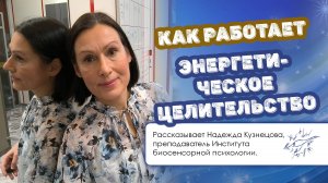 Как работает энергетическое целительство