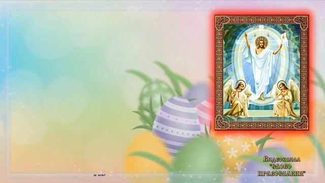 Стихира праздника Пасхи Христовой Воскресение Твое, Христе Спасе смотреть онлайн