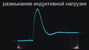 Размыкание индуктивной нагрузки. Ч.3