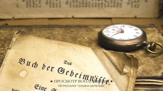 7 Просмотр воплощения. Общение с родом. Беседа с Высшим Я.