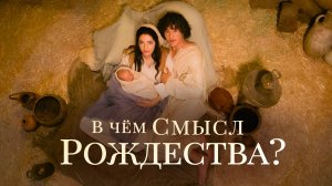 В чем смысл Рождества? / Why the Nativity? (фильм, 2022)