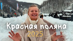 Красная поляна цены и отдых  в 2025 сколько стоит?Путешествие с семьейна горнолыжный курорт впервые