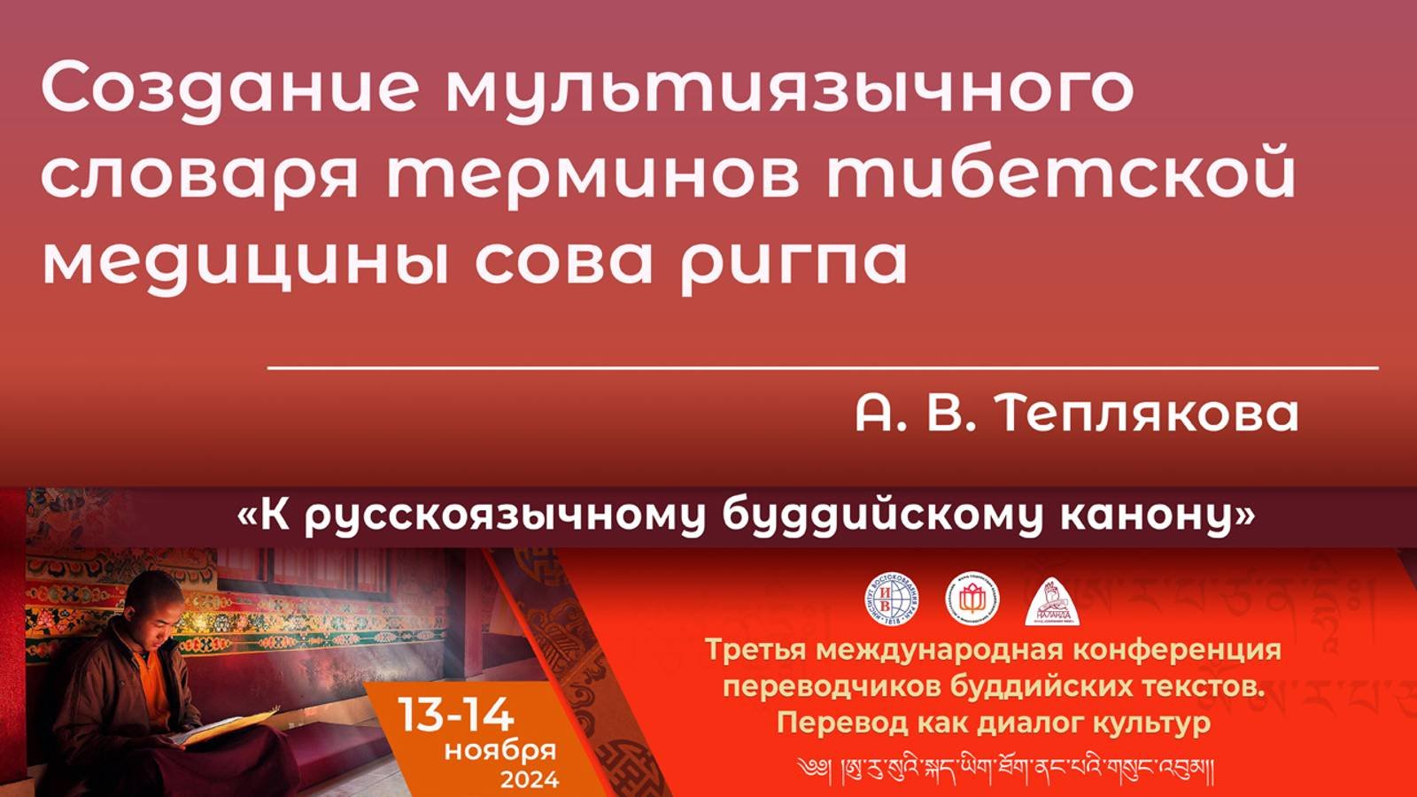 Анастасия Теплякова. Создание мультиязычного словаря терминов тибетской медицины сова ригпа