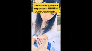 НАРЦИСС (ка) и твои СЕКРЕТЫ ...🤯🤯🤯 #месть #нарцисс #нрл #психопат #социопат #тиран #нарцисска