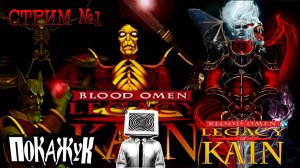 Blood omen legacy of kain стрим #1 #bloodomen #ps1 #RUS