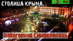 Столица Крыма / Симферополь к Новому году готов