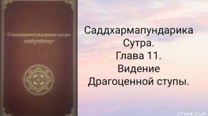 Глава 11. Видение драгоценной ступы. Саддхармапундарика-сутра.