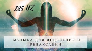 285 Hz Целебная музыка для восстановления и исцеления организма _ Музыка для исцеления и релаксации