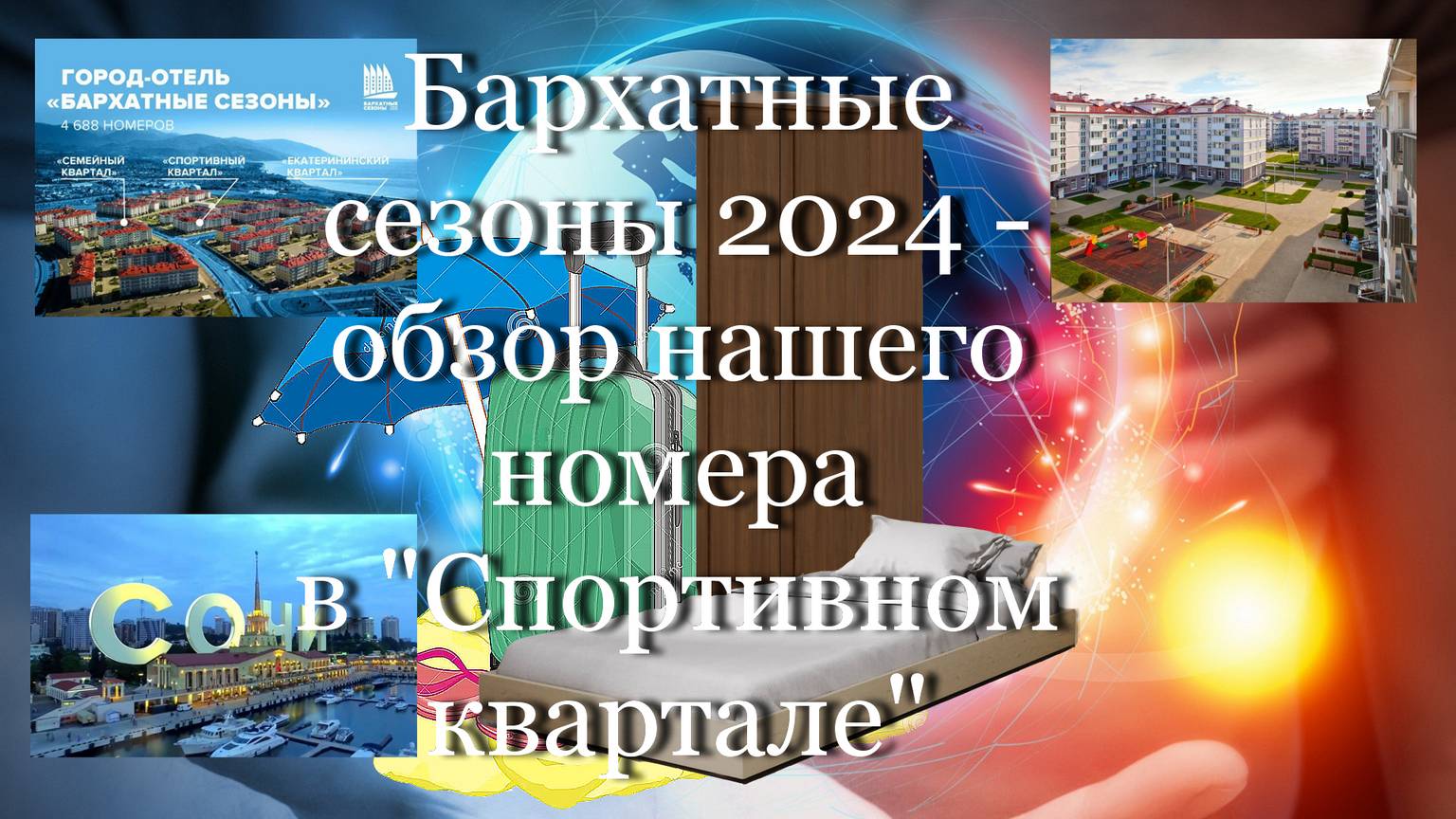 Бархатные сезоны 2024 - обзор нашего номера в "Спортивном квартале" #мой_мир_поморье