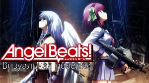 Angel Beats! - 1 Серия.