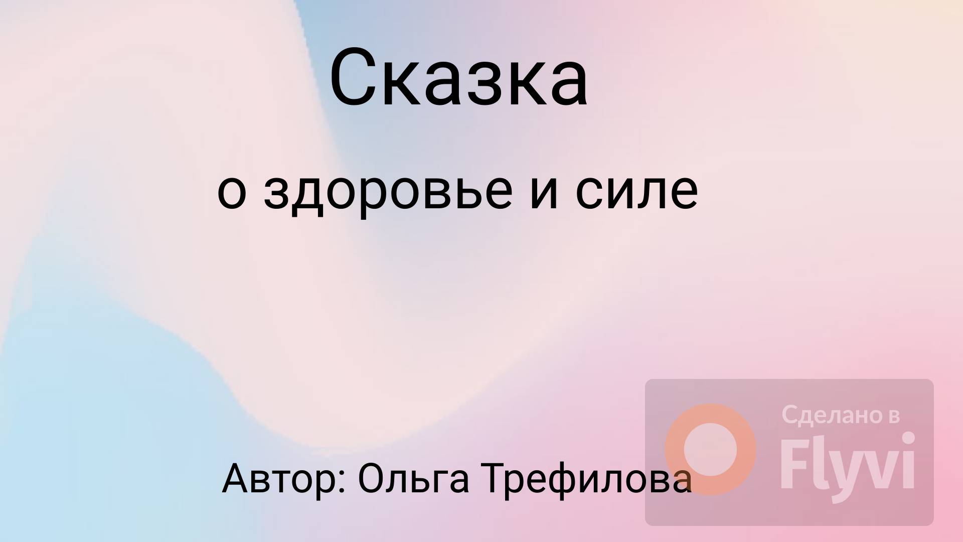 Сказка о здоровье  и силе