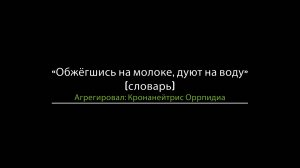 «Обжёгшись на молоке, дуют на воду», словарь, агрегировал Кронанейтрис Оррпидиа