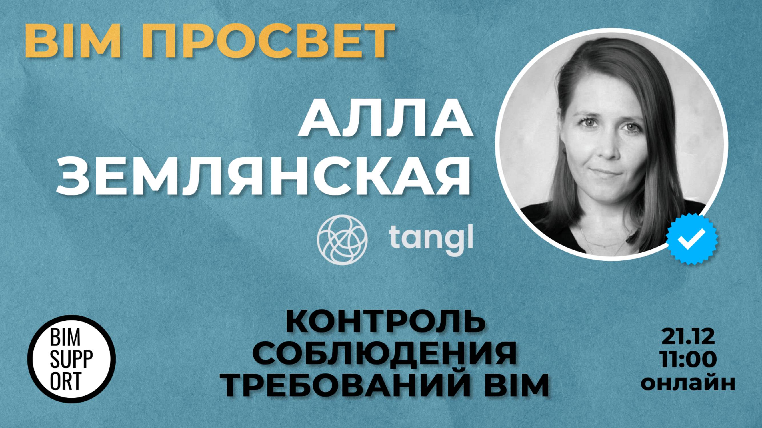 Как контролировать требования с помощью Tangl? Рассказала Алла Землянская. BIM Просвет 21.12.24