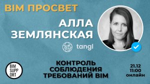 Как контролировать требования с помощью Tangl? Рассказала Алла Землянская. BIM Просвет 21.12.24