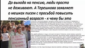 До выхода на пенсию, люди просто не доживают!  А Терешкова просит повысить пенсионный возраст