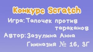 Игра "Тапочек против тараканов" Зазулина Анна