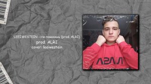 Никита Ливестеин - Не помнишь (prod. ALRI)