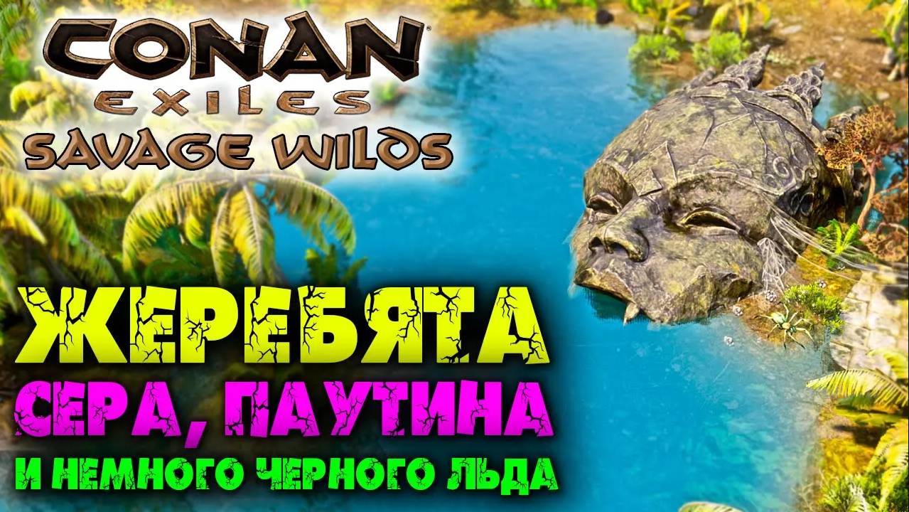 (Архив) Conan Exiles Savage Wilds #3 ☛ Сера, паутина, ихор, немного черного льда и жеребята ✌