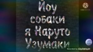 Йоу собаки я Наруто Узумаки -песня