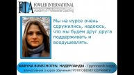 «Курс дал структуру и четкий план сессий – бери и делай!» - MARYNA BUNSCHOTEN об обучении.