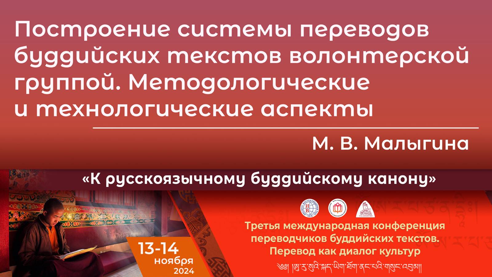 Майя Малыгина. Построение системы переводов буддийских текстов волонтерской группой