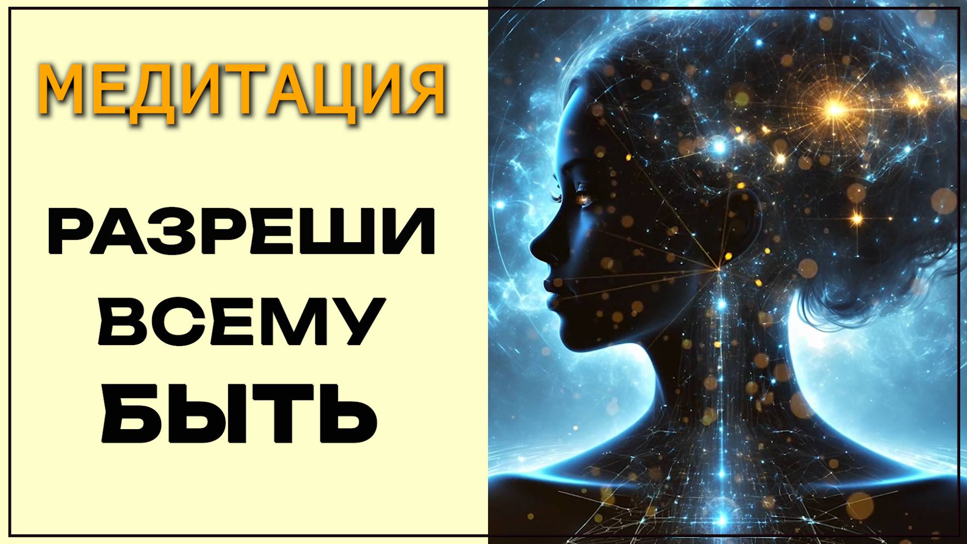 Разреши всему БЫТЬ #медитация   #духовнаятрансформация #духовноепробуждение