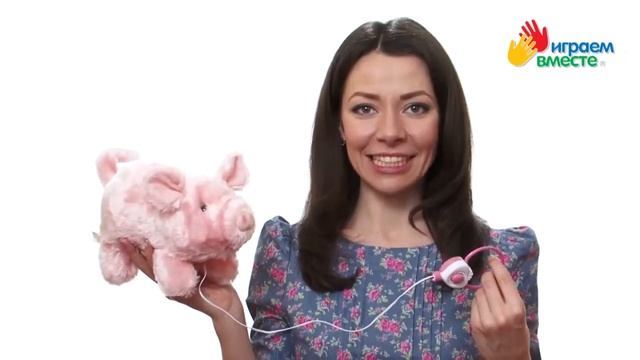 ИГРАЕМ ВМЕСТЕ 50409154 ИНТЕРАКТИВНАЯ ХРЮШКА НА БАТ. ОЗВУЧ., 4 ФУНКЦИИ В ДИСПЛЕЕ от магазина ДЕТКИ смотреть онлайн