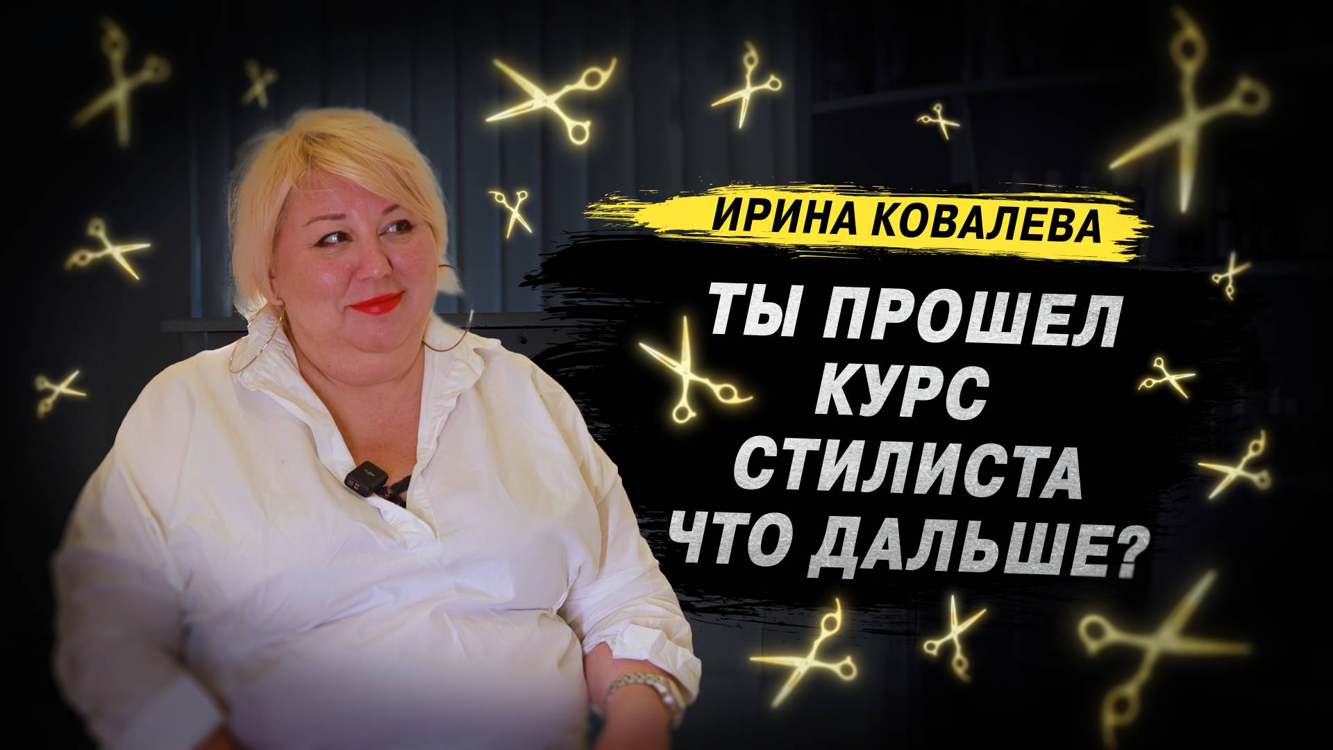 Хочу стать ПАРИКМАХЕРОМ. С чего начать?