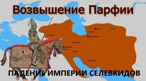 Total War Rome / Парфия № 18 / Падение империи Селевкидов / мод Roma Surrectum III