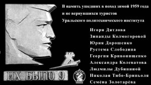 🔴Перевал Дятлова. В память о погибшей группе Игоря Дятлова 🔴