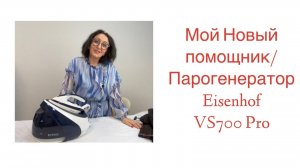 МОЙ НОВЫЙ ПОМОЩНИК ПАРОГЕНЕРАТОР Eisenhof VS700 Pro/ Irinavard