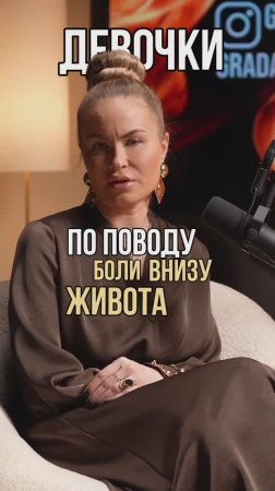 Полный выпуск смотрите на @grada.life интервью «Женское здоровье»