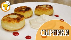 Сырники – вкуснее чем в ресторане. Самый удачный рецепт.