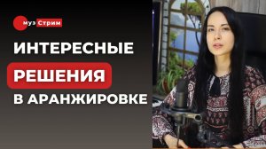 Интересные решения в аранжировках