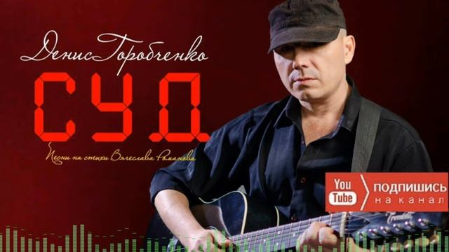 Д.Горобченко - Суд  /official audio 2022/