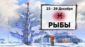 РЫБЫ ♓ 23 - 29 Декабря 2024 | Расклад таро на неделю для знака Зодиака Рыбы